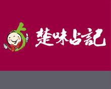 楚味占記logo