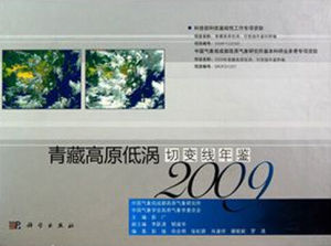 《青藏高原低渦切變線年鑑（2009）》