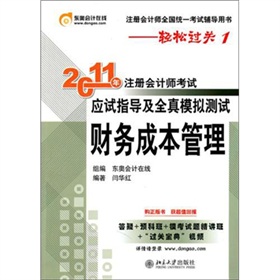 2011年註冊會計師考試應試指導及全真模擬測試：財務成本管理