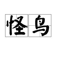 怪鳥[詞語]