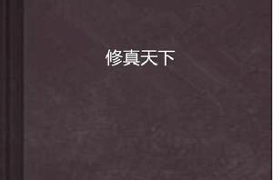 修真天下[縱橫中文網小說作品]