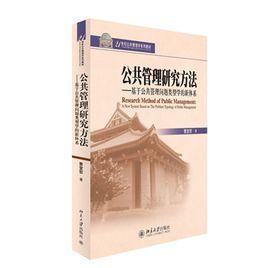 公共管理研究方法：基於公共管理問題類型學的新體系