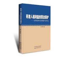 死者人格利益的民法保護——以死者的名譽保護為中心