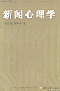 新聞心理學[復旦大學出版社出版圖書]