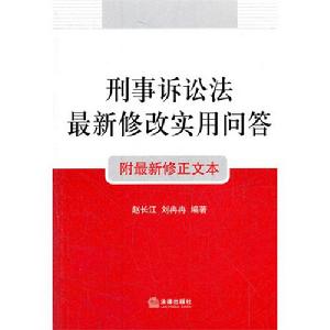 刑事訴訟法最新修改實用問答