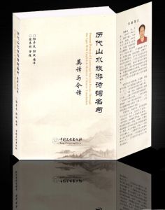 《歷代山水旅遊詩詞名句英譯與今譯》