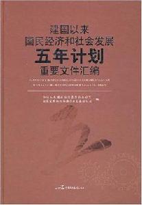 建國以來國民經濟和社會發展五年計畫重要檔案彙編