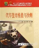 汽車使用性能與檢測(21世紀中等職業教育系列教材)