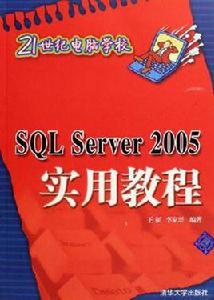 SQL Server 2005實用教程[2010年出版書籍]