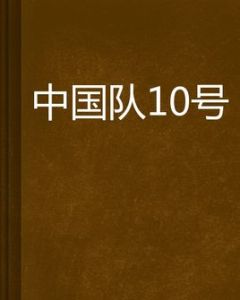 中國隊10號