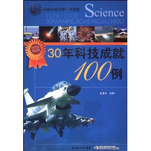 30年科技成就100例