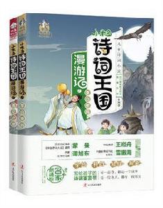 小米多詩詞王國漫遊記