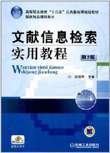 文獻信息檢索實用教程[機械工業出版社2012年版圖書]