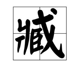 臧[漢語漢字]