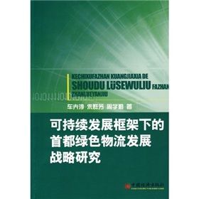 《可持續發展框架下的首都綠色物流發展戰略研究》