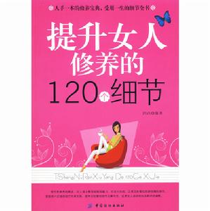 《提升女人修養的120個細節》