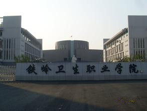 鐵嶺市衛生學校