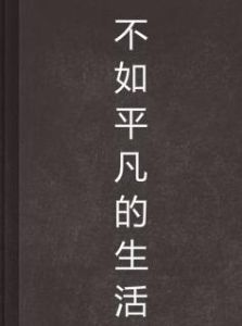 不如平凡的生活 不如平凡的生活