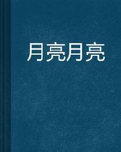 月亮月亮[都市言情小說]