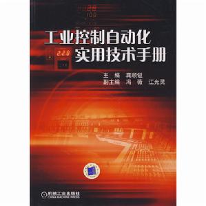 工業控制自動化實用技術手冊