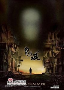 鬼域[2006年彭發、彭順執導的香港電影]