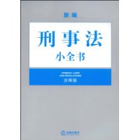 新編刑事法小全書