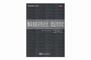 積體電路系統設計、驗證與測試