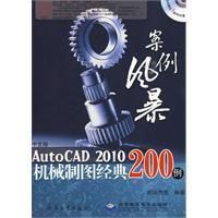 《AutoCAD2010機械製圖經典200例》