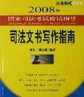 2008年國家司法考試應試指導司法文書寫作指南