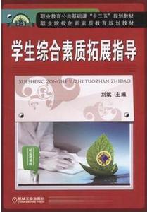 學生綜合素質拓展指導