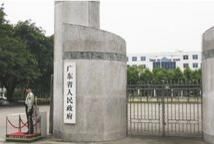 廣東省人民政府