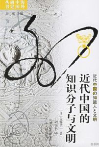 海外中國研究叢書：近代中國的知識分子與文明