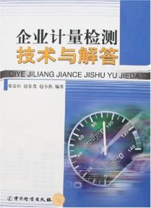 企業計量檢測技術與解答