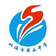 北海市第五中學