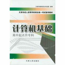 計算機基礎高中起點升專科天津市成人高等學校招生統一考試指導教材