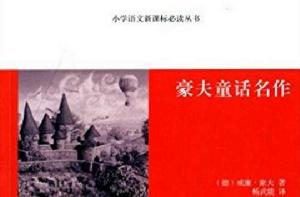 國小語文新課標必讀叢書：豪夫童話名作