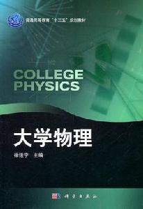 大學物理[2010年劉文娟所編著圖書]