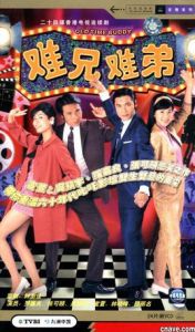 難兄難弟[1997年羅嘉良、吳鎮宇主演TVB電視劇]