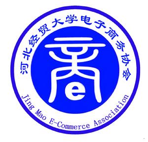 河北經貿大學電子商務協會