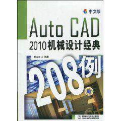 AutoCAD2010機械設計經典208例