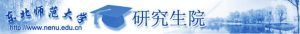 東北師範大學研究生院東北師範大學研究生院東北師範大學研究生院