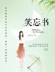 笑忘書[火星女頻網連載小說]