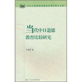 當代中日道德教育比較研究