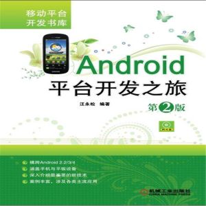 《Android平台開發之旅》