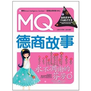 永不凋謝的芬芳：MQ德商故事