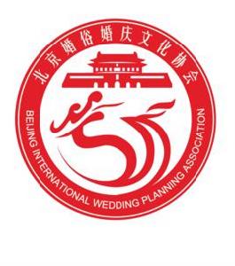 北京婚俗婚慶文化協會