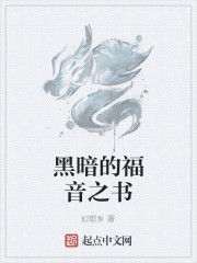 黑暗的福音之書