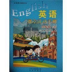 英語課堂活動手冊四年級下冊