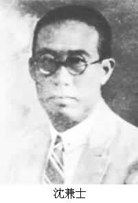 沈兼士 (1887～1947)