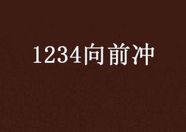 1234向前沖